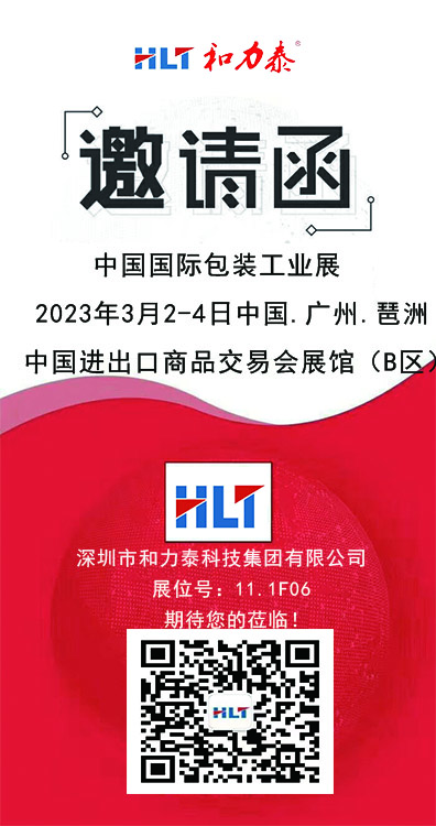 和力泰3月2日参加中国国际包装工业展